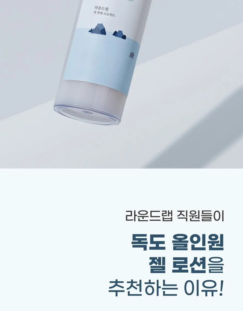 [지성피부/유분케어] 라운드랩 포 맨 1025 독도 올인원 젤로션 200ml+200ml 상세페이지 4